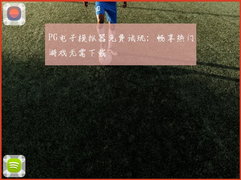 PG电子模拟器免费试玩：畅享热门游戏无需下载