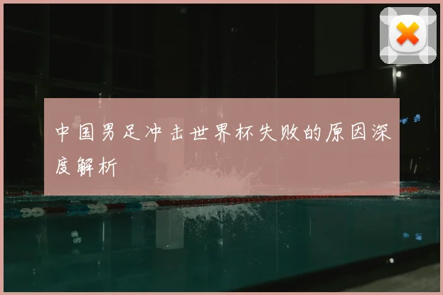 中国男足冲击世界杯失败的原因深度解析