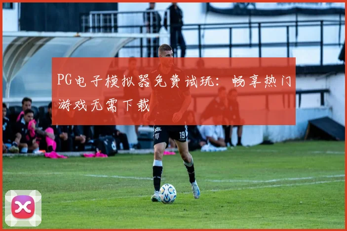 PG电子模拟器免费试玩：畅享热门游戏无需下载