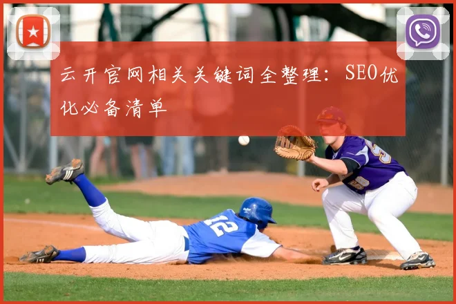 云开官网相关关键词全整理：SEO优化必备清单